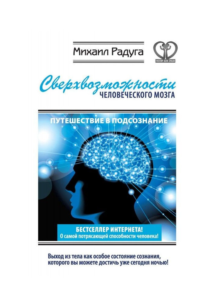 Книга Сверхвозможности человеческого мозга. Путешествие в подсознание