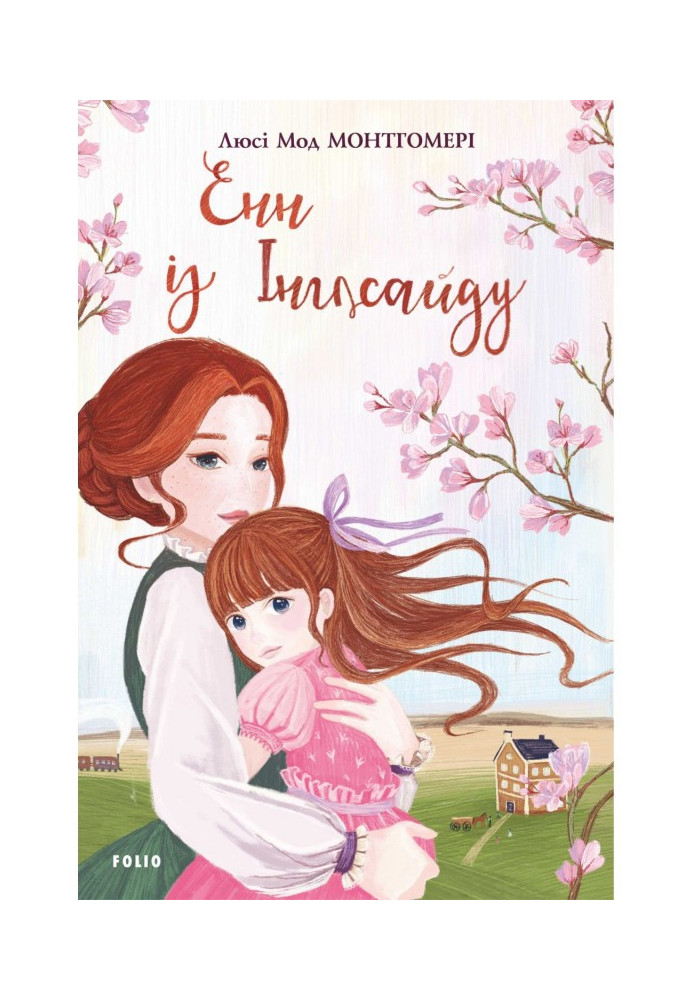 Книга Енн з Інглсайду