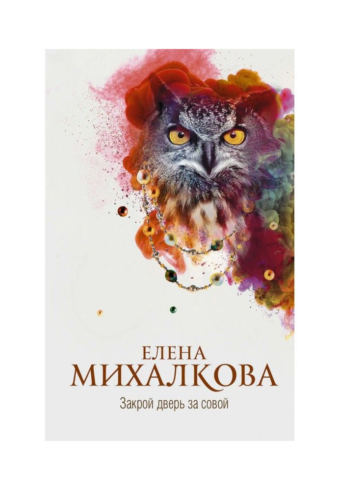 Книга Закрой дверь за совой