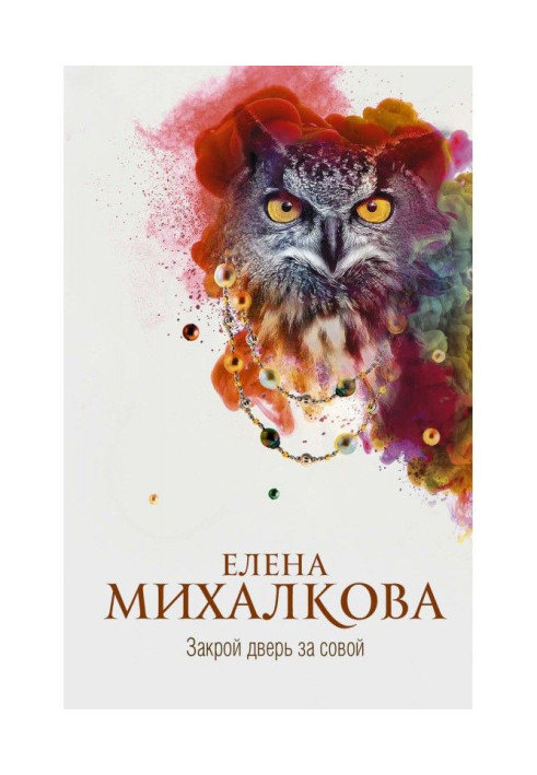 Книга Закрой дверь за совой