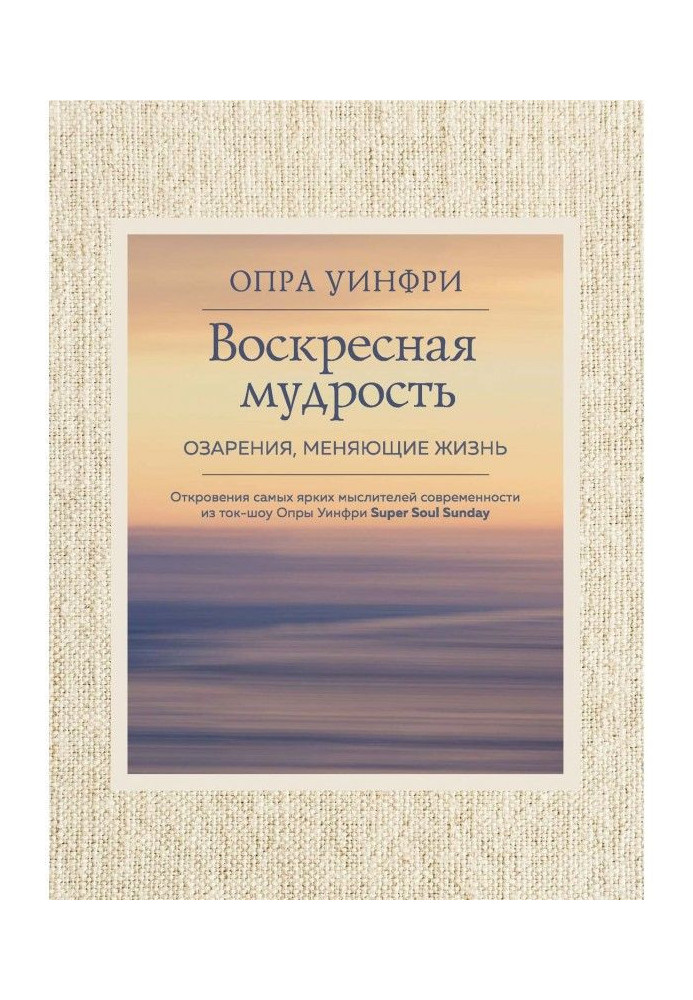 Книга Недільна мудрість. Осяяння, що міняють життя