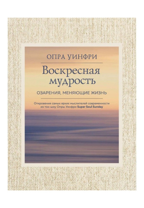Книга Недільна мудрість. Осяяння, що міняють життя