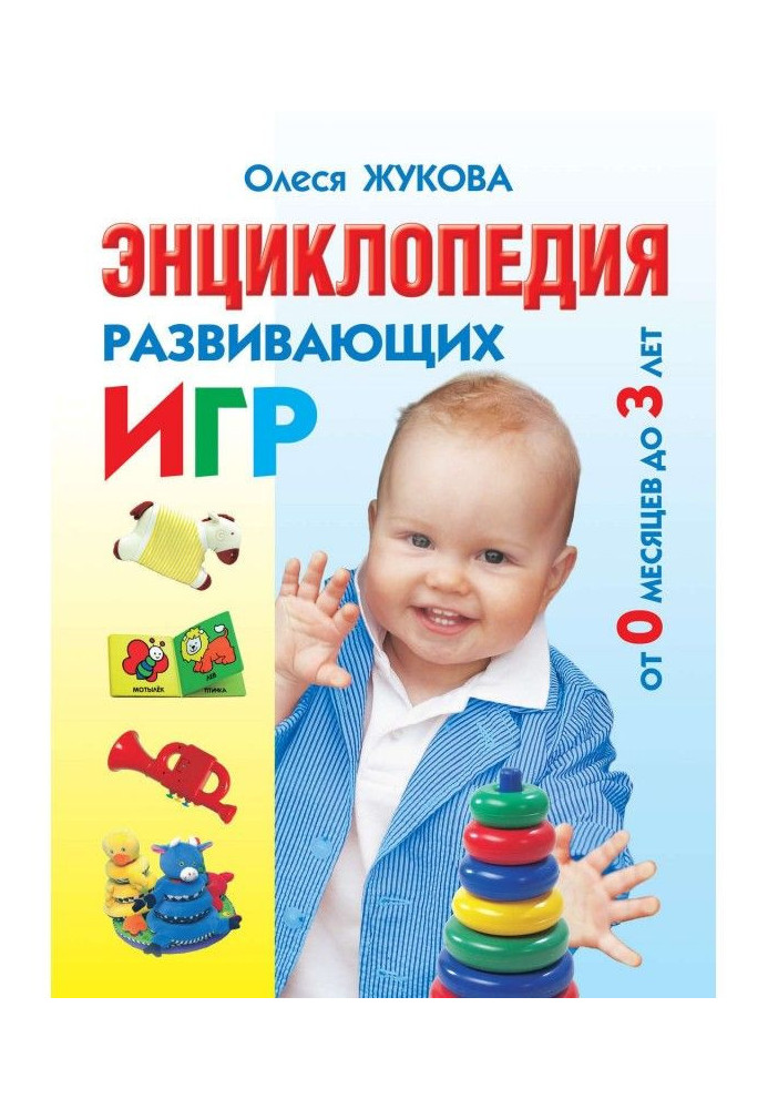 Книга Энциклопедия развивающих игр от 0 месяцев до 3 лет