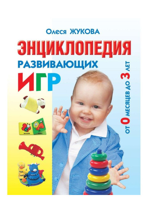 Book Encyclopedia of educational games from 0 months to 3 years
