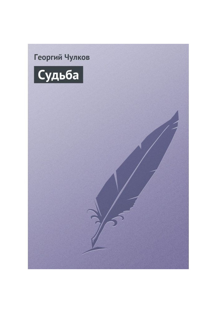Книга Судьба