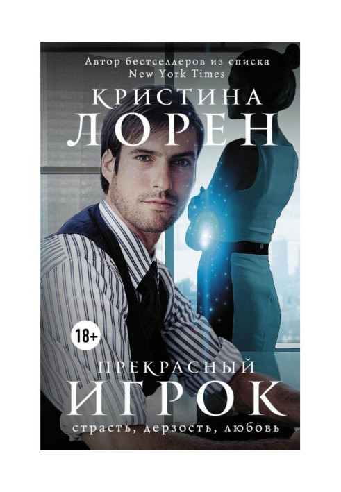 Книга Прекрасный игрок