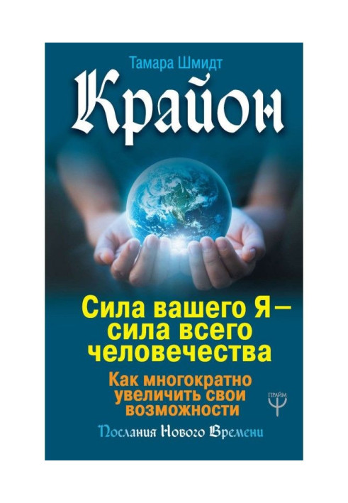 Книга Крайон. Сила вашого Я - сила усього людства. Як багаторазово збільшити свої можливості
