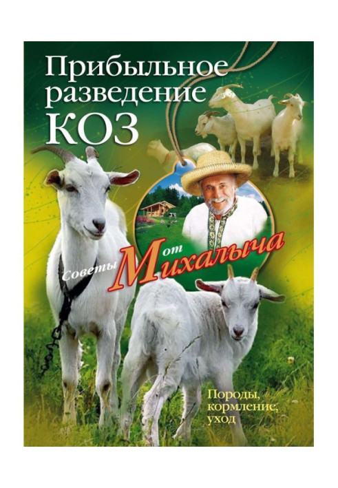 Book Profitable breeding of goats. Breeds, feeding, care