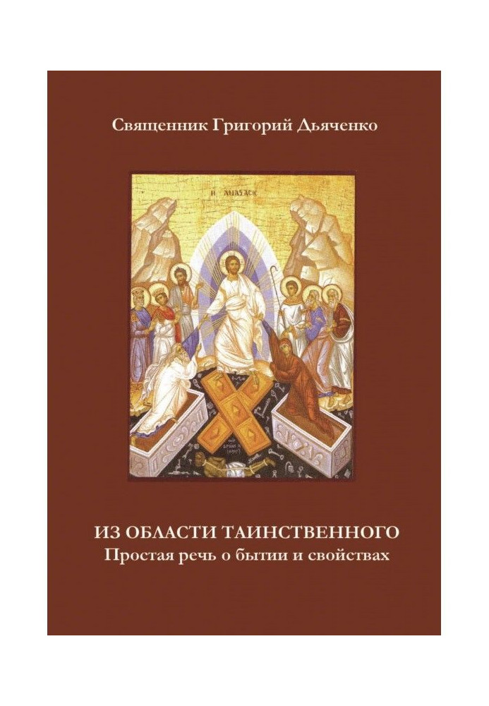 Книга Из области таинственного. Простая речь о бытии и свойствах