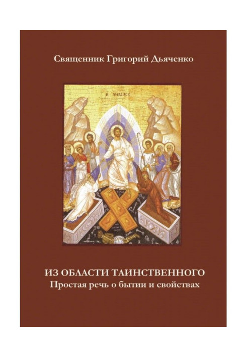Книга Из области таинственного. Простая речь о бытии и свойствах