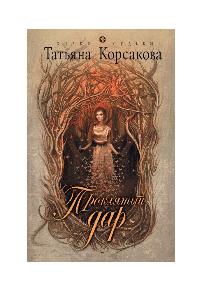 Книга Проклятый дар