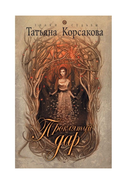 Книга Проклятый дар