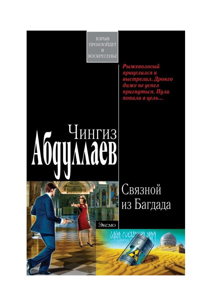 Книга Зв'язковий з Багдада