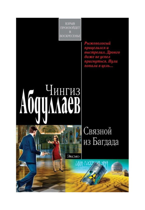Книга Зв'язковий з Багдада