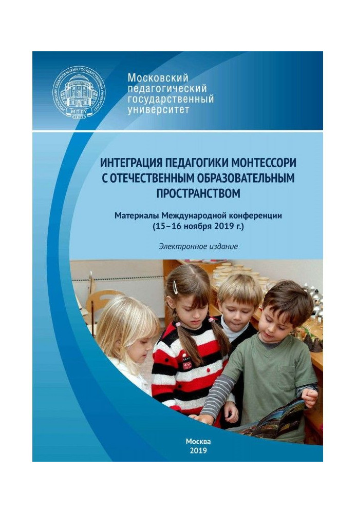 Книга Интеграция педагогики Монтессори с отечественным образовательным пространством