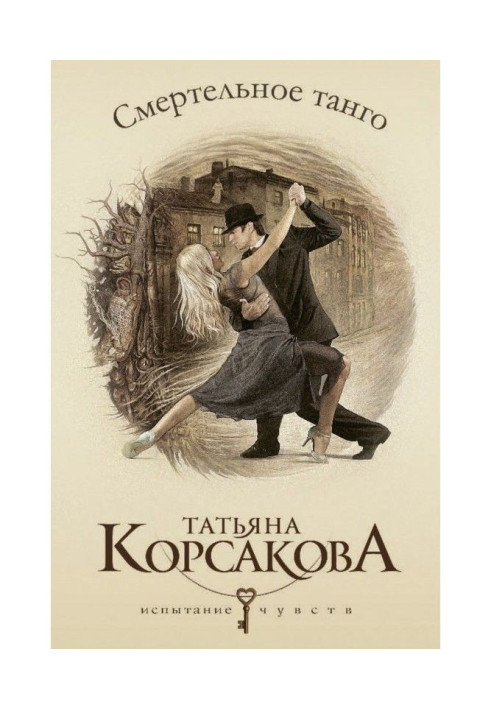 Книга Смертельное танго