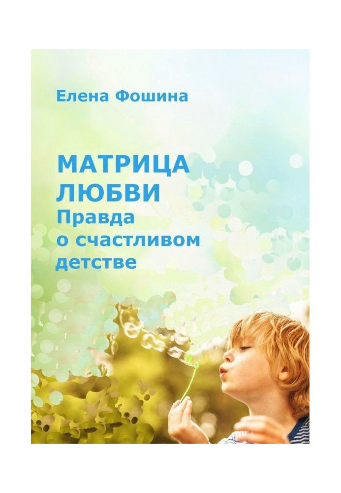 Книга Матриця кохання. Правда про щасливе дитинство