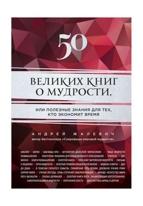 Книга 50 великих книг про мудрість, або Корисні знання для тих, хто економить час