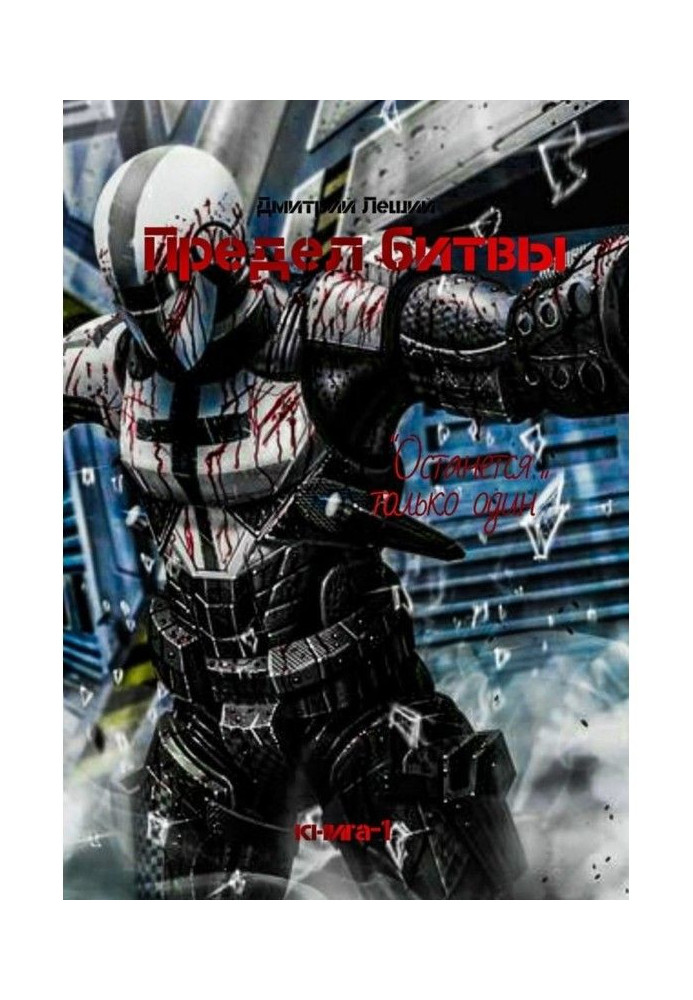 Book Limit of battle. Book 1. Will remain only one