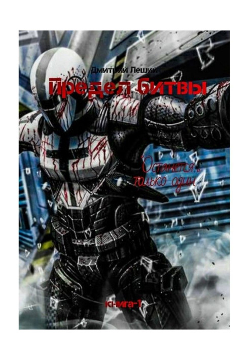 Book Limit of battle. Book 1. Will remain only one