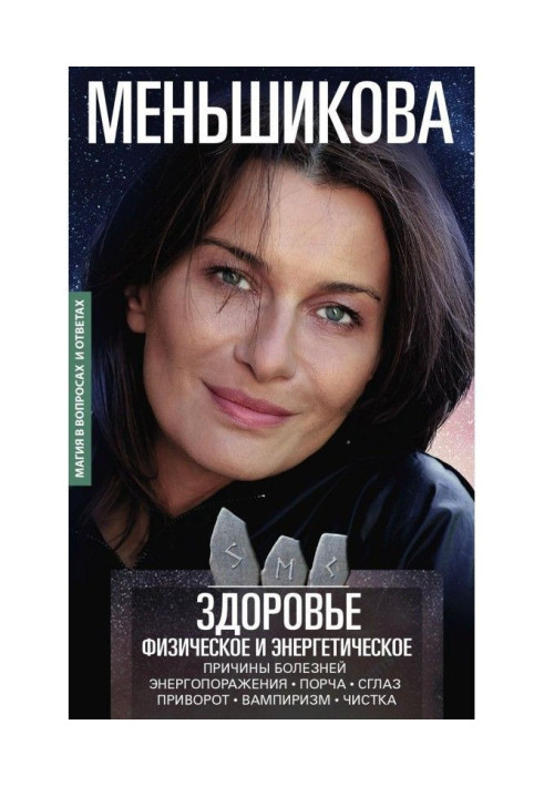 Книга Здоров'я фізичне та енергетичне
