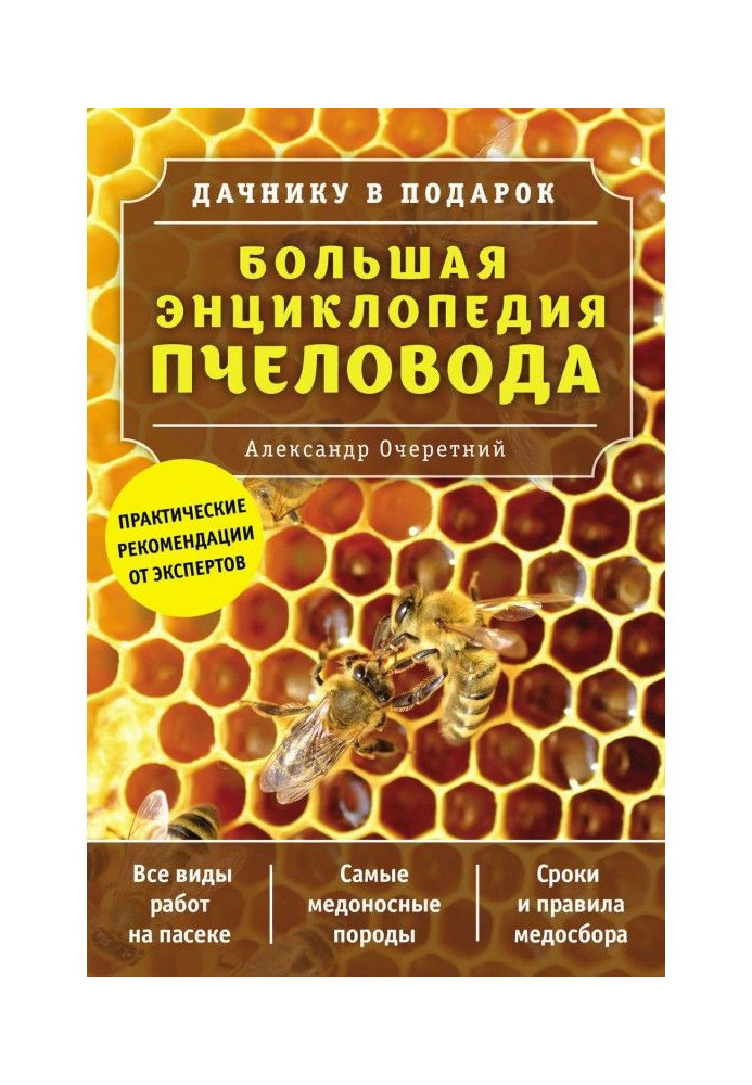 Book Large encyclopaedia of bee-keeper