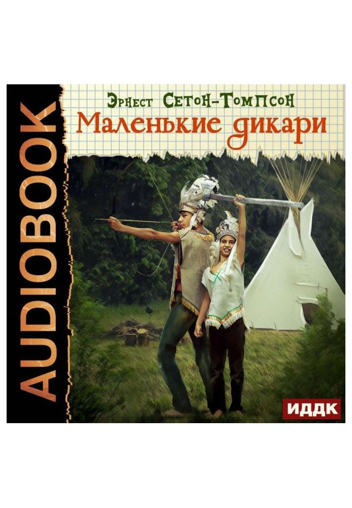 Книга Маленькие дикари