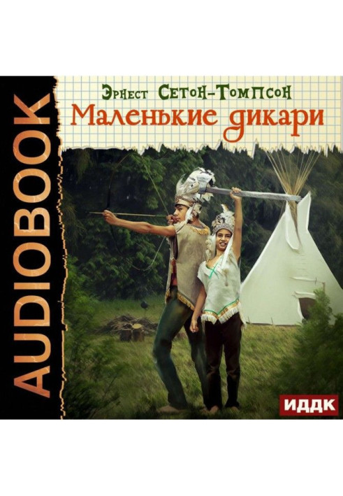 Книга Маленькие дикари