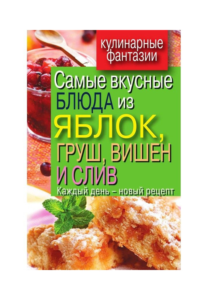 Book Most delicious dishes from apples, pears, cherries and plums. Every day is a new recipe