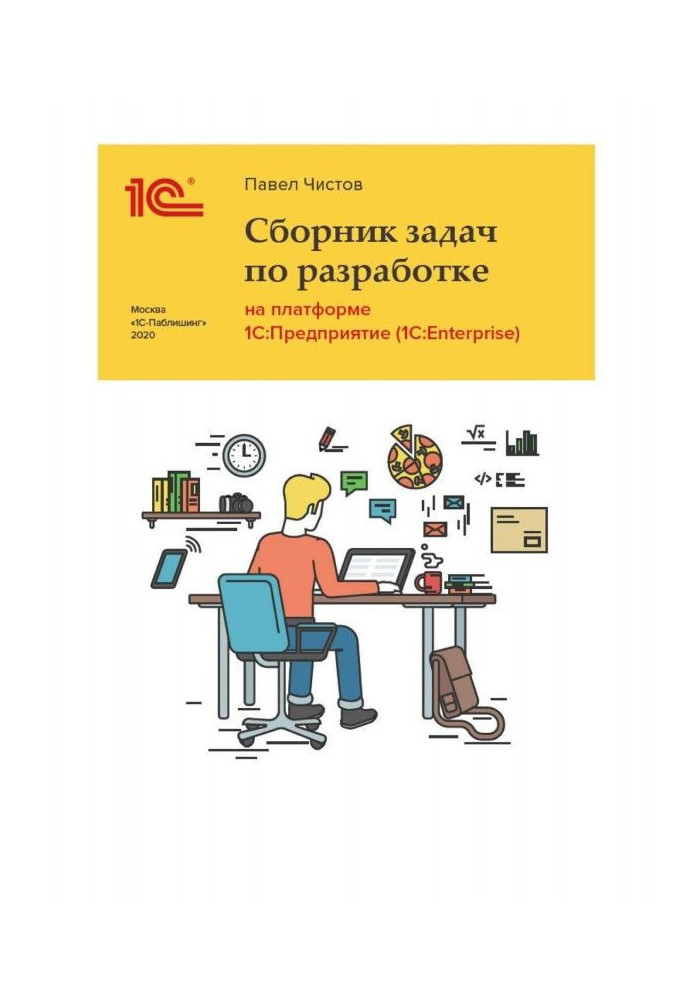 Book Collection of tasks about to development on the platform of BAS :Предприятие ( BAS: Enterprise)