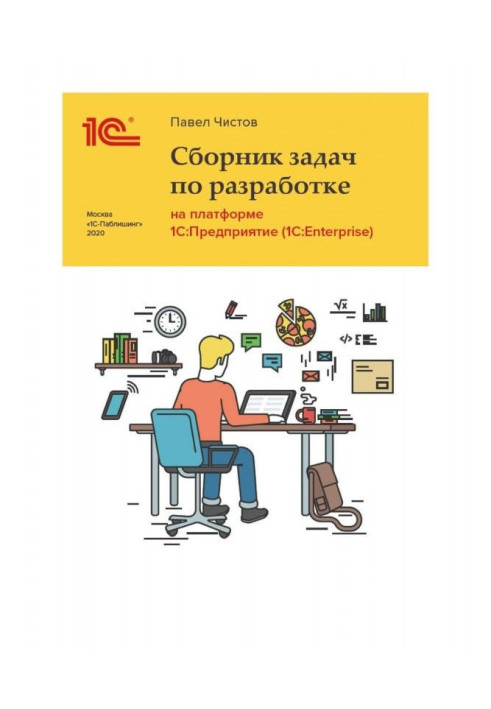 Book Collection of tasks about to development on the platform of BAS :Предприятие ( BAS: Enterprise)