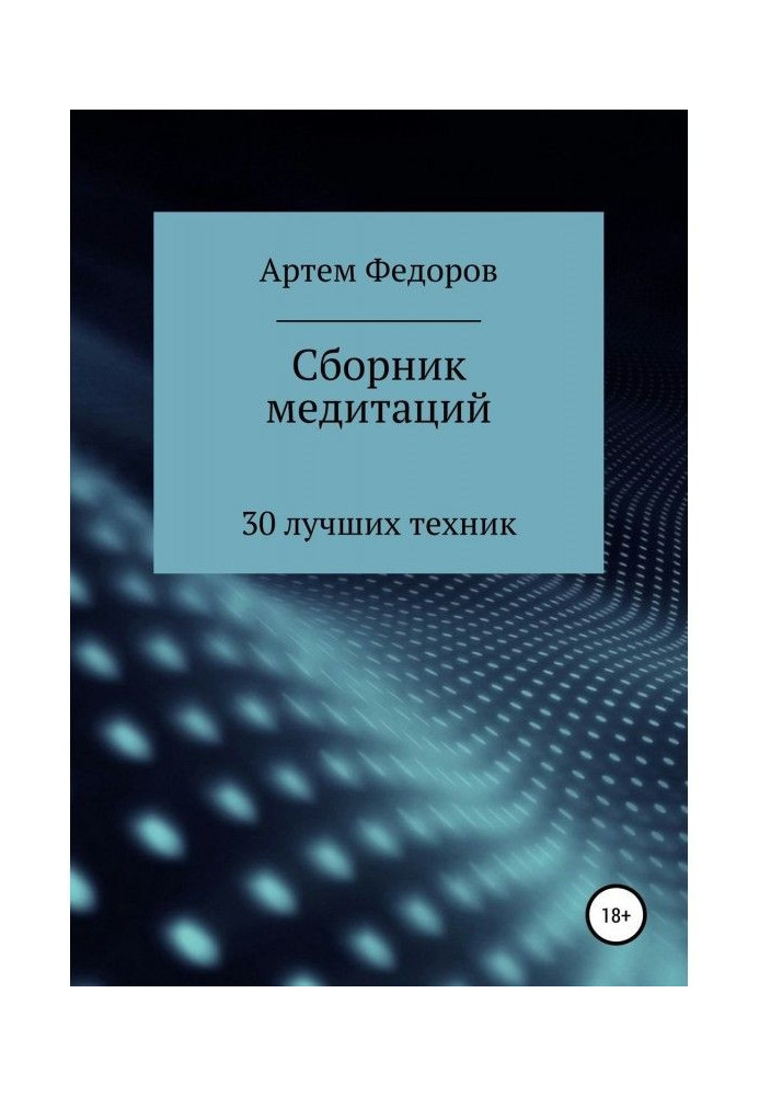 Книга Збірник медитацій, візуалізацій та гіпнотичних сценаріїв