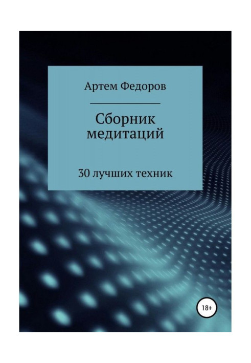 Книга Сборник медитаций, визуализаций и гипнотических сценариев