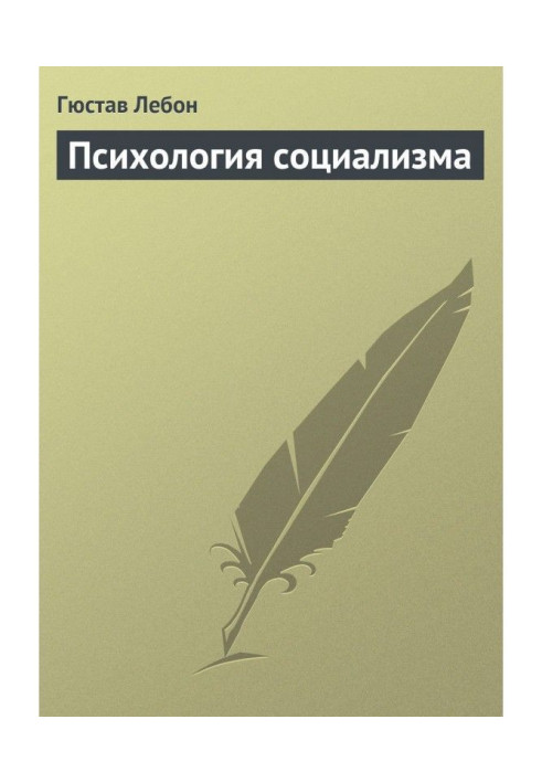 Книга Психология социализма
