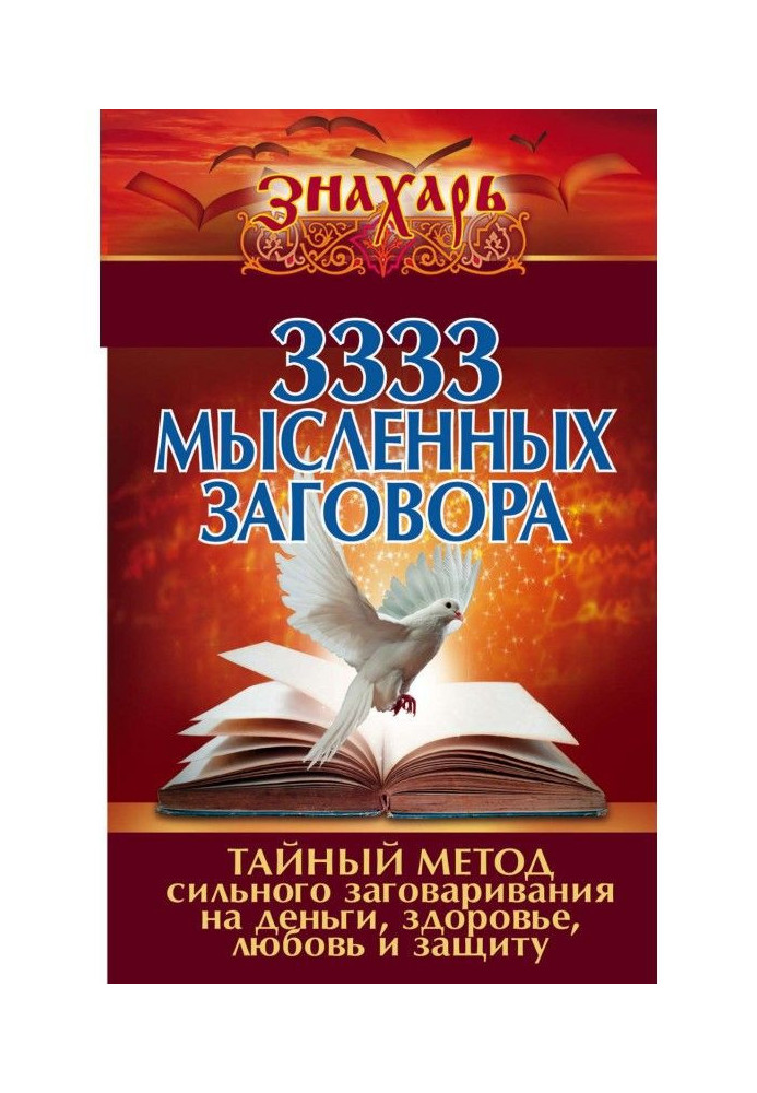 Книга 3333 мысленных заговора. Тайный метод сильного заговаривания на деньги, здоровье, любовь и защиту