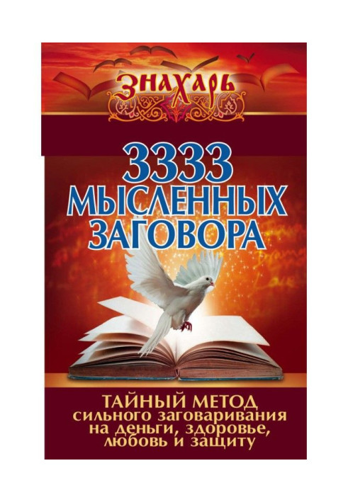 Книга 3333 мысленных заговора. Тайный метод сильного заговаривания на деньги, здоровье, любовь и защиту