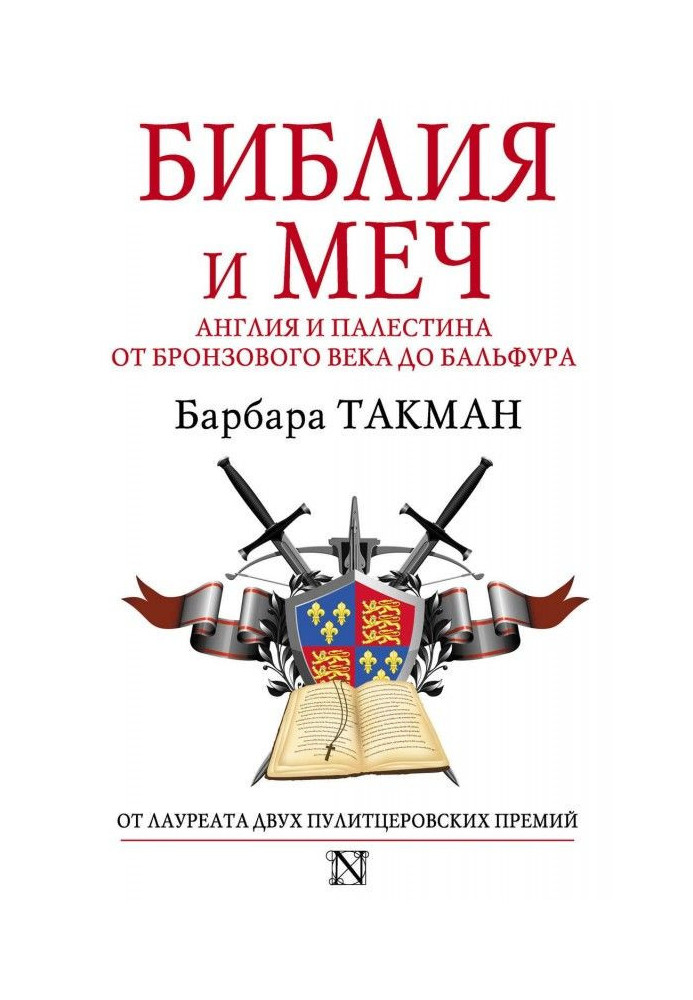 Book Bible and sword. England and Palestine from a bronze century to Бальфура