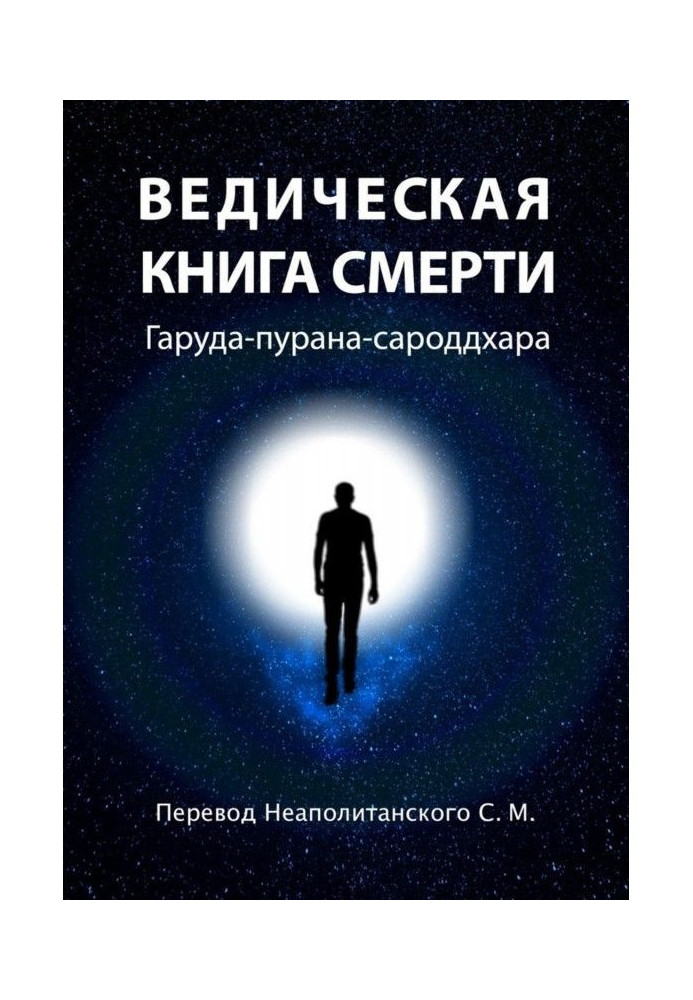 Книга Ведическая книга смерти. Гаруда-пурана-сароддхара