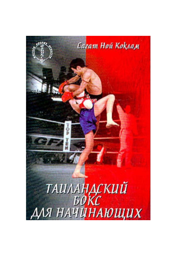 Book Thailand boxing for beginners