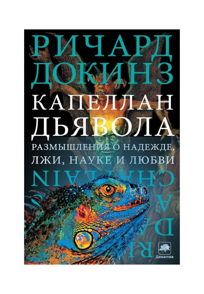Книга Капеллан дьявола. Размышления о надежде, лжи, науке и любви
