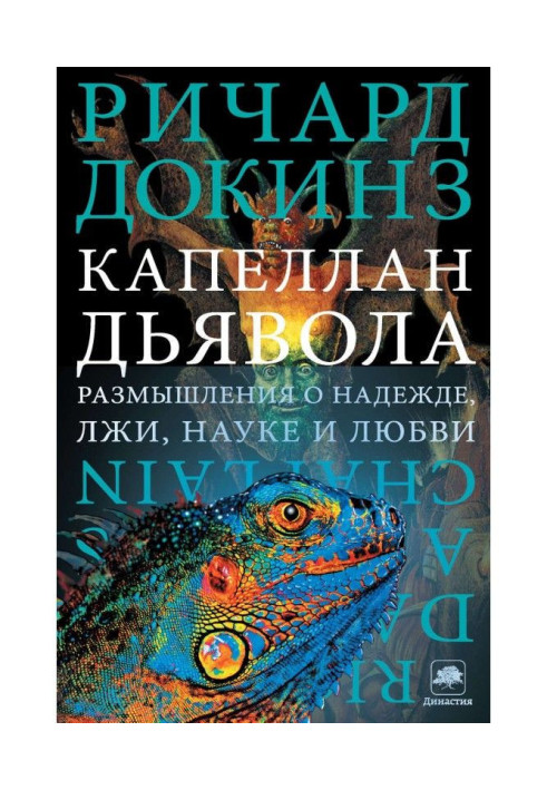 Книга Капеллан дьявола. Размышления о надежде, лжи, науке и любви