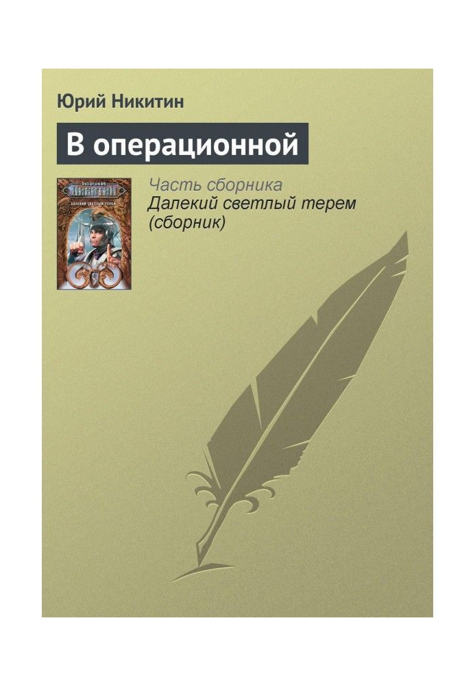 Book In the operating room