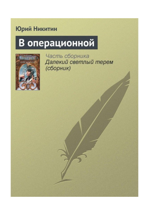 Book In the operating room