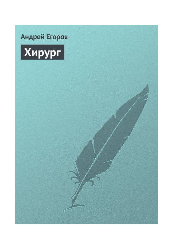 Книга Хирург