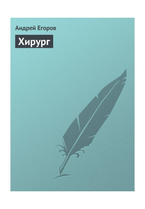 Книга Хирург