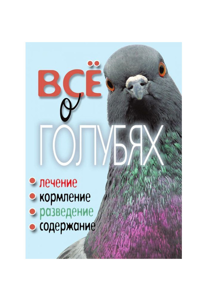 Книга Все о голубях. Лечение, кормление, разведение, содержание