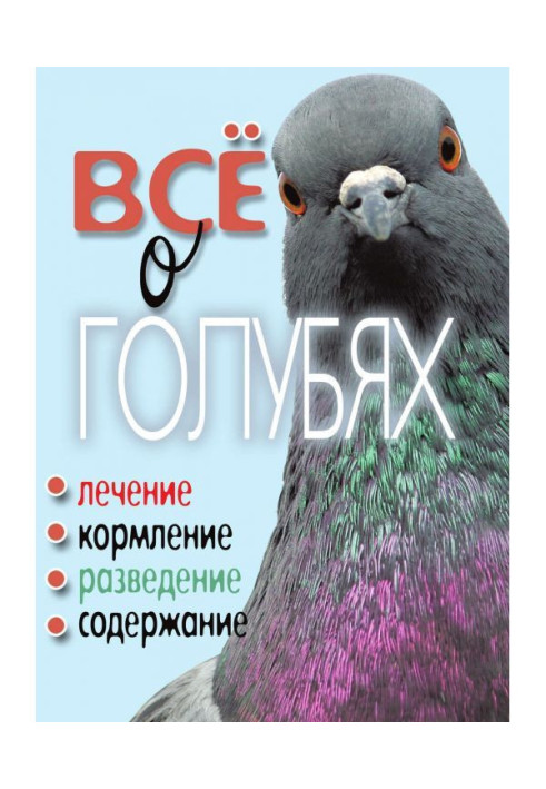 Книга Все о голубях. Лечение, кормление, разведение, содержание