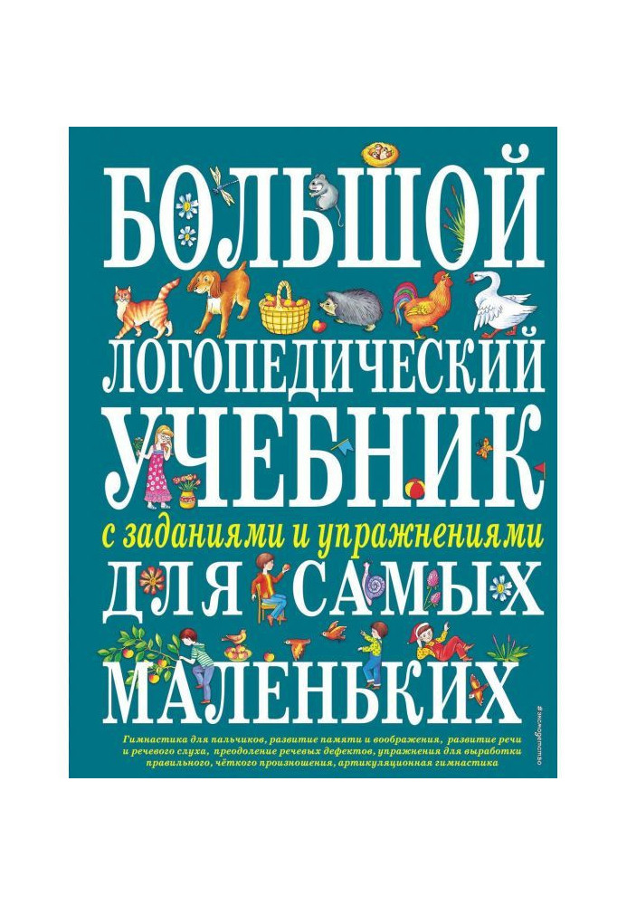 Книга Большой логопедический учебник с заданиями и упражнениями для самых маленьких