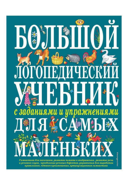 Книга Большой логопедический учебник с заданиями и упражнениями для самых маленьких