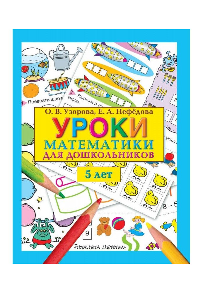 Книга Уроки математики для дошкольников. 5 лет